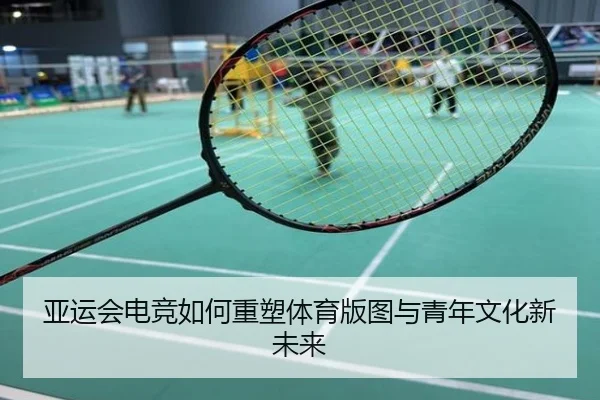 亚运会电竞如何重塑体育版图与青年文化新未来