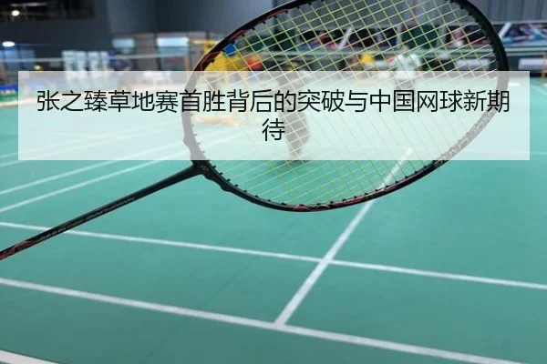 张之臻草地赛首胜背后的突破与中国网球新期待