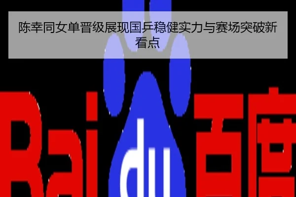 陈幸同女单晋级展现国乒稳健实力与赛场突破新看点