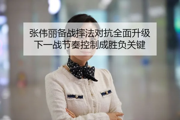 张伟丽备战摔法对抗全面升级 下一战节奏控制成胜负关键
