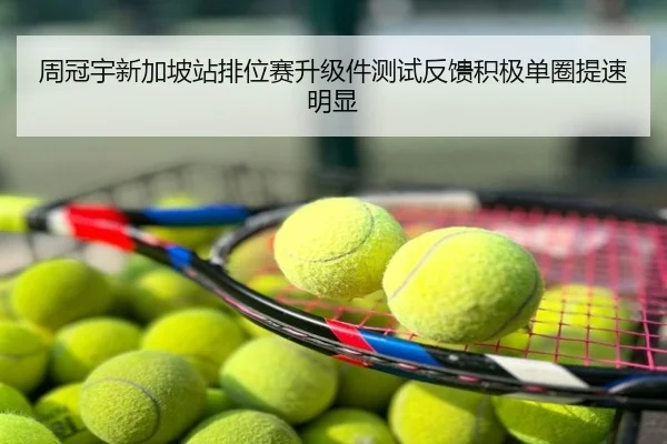 周冠宇新加坡站排位赛升级件测试反馈积极单圈提速明显